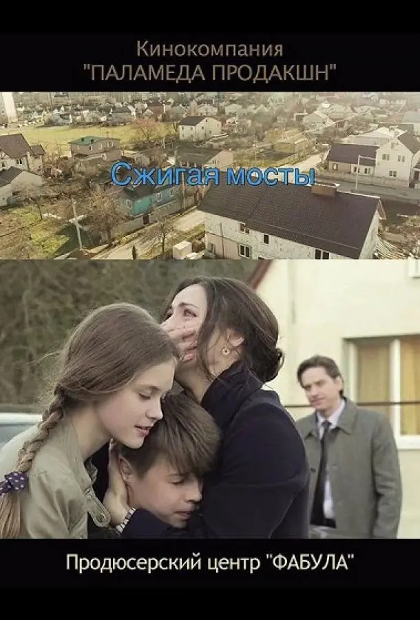 Сжигая мосты русский сериал